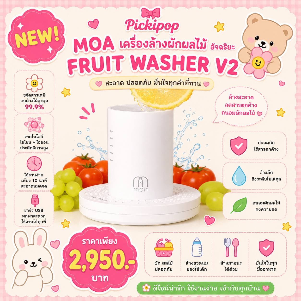 MOA เครื่องล้างผักและผลไม้ไร้สาย V2 MOA | สินค้า | Pickipop